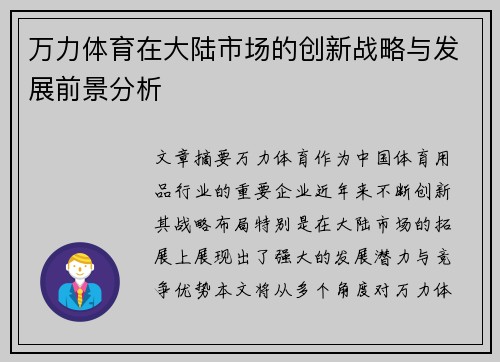 万力体育在大陆市场的创新战略与发展前景分析