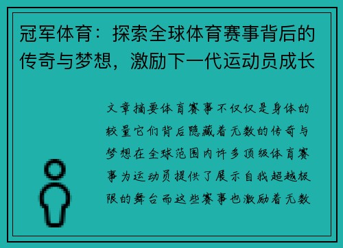 冠军体育：探索全球体育赛事背后的传奇与梦想，激励下一代运动员成长