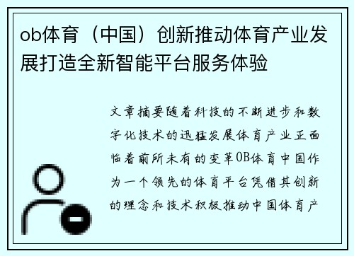 ob体育（中国）创新推动体育产业发展打造全新智能平台服务体验