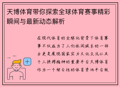 天博体育带你探索全球体育赛事精彩瞬间与最新动态解析