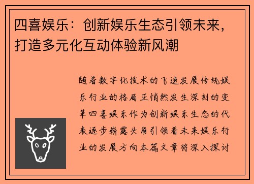 四喜娱乐：创新娱乐生态引领未来，打造多元化互动体验新风潮