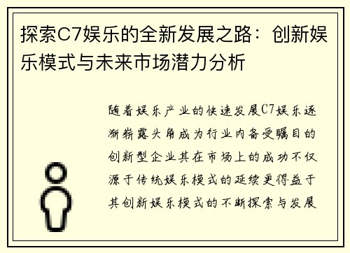 探索C7娱乐的全新发展之路：创新娱乐模式与未来市场潜力分析