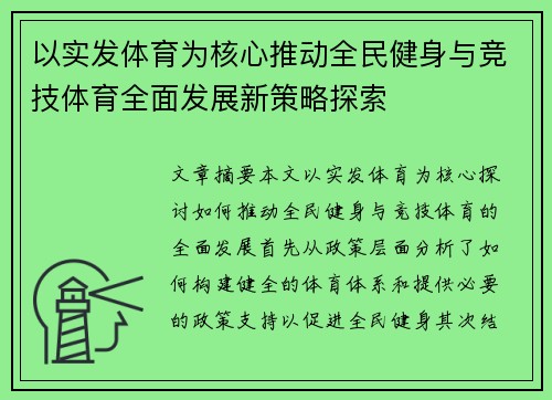 以实发体育为核心推动全民健身与竞技体育全面发展新策略探索