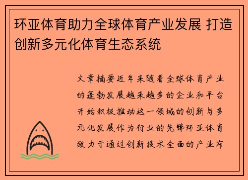 环亚体育助力全球体育产业发展 打造创新多元化体育生态系统