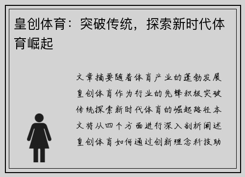 皇创体育：突破传统，探索新时代体育崛起