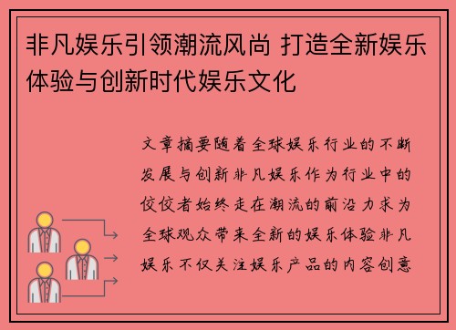 非凡娱乐引领潮流风尚 打造全新娱乐体验与创新时代娱乐文化