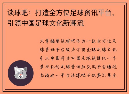 谈球吧：打造全方位足球资讯平台，引领中国足球文化新潮流