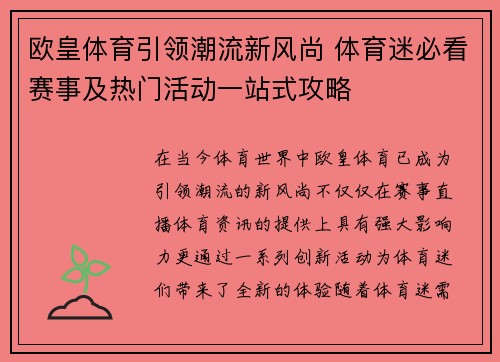 欧皇体育引领潮流新风尚 体育迷必看赛事及热门活动一站式攻略