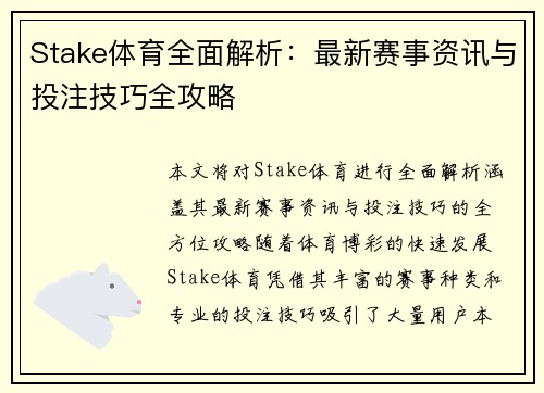 Stake体育全面解析：最新赛事资讯与投注技巧全攻略