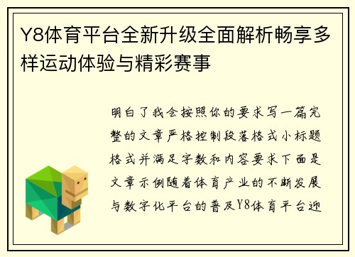 Y8体育平台全新升级全面解析畅享多样运动体验与精彩赛事