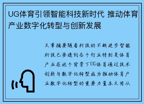 UG体育引领智能科技新时代 推动体育产业数字化转型与创新发展 UG体育引领智能科技新时代 推动体育产业数字化转型与创新发展
