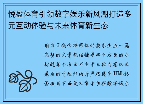 悦盈体育引领数字娱乐新风潮打造多元互动体验与未来体育新生态 悦盈体育引领数字娱乐新风潮打造多元互动体验与未来体育新生态