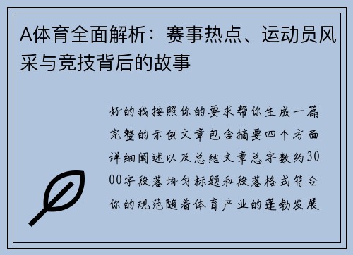 A体育全面解析:赛事热点、运动员风采与竞技背后的故事 A体育全面解析:赛事热点、运动员风采与竞技背后的故事