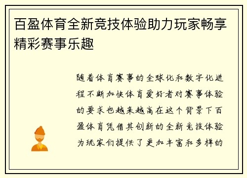 百盈体育全新竞技体验助力玩家畅享精彩赛事乐趣