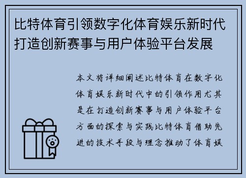 比特体育引领数字化体育娱乐新时代打造创新赛事与用户体验平台发展 比特体育引领数字化体育娱乐新时代打造创新赛事与用户体验平台发展