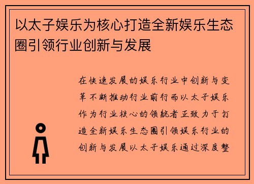 以太子娱乐为核心打造全新娱乐生态圈引领行业创新与发展