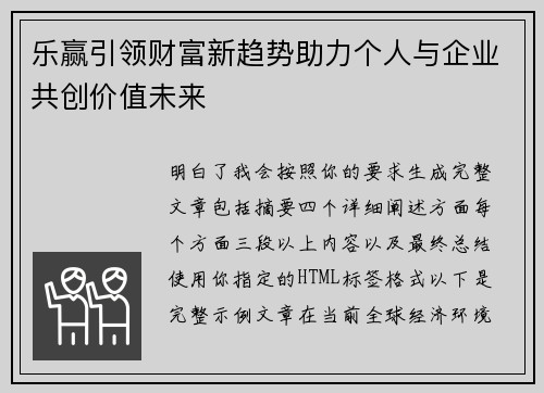 乐赢引领财富新趋势助力个人与企业共创价值未来