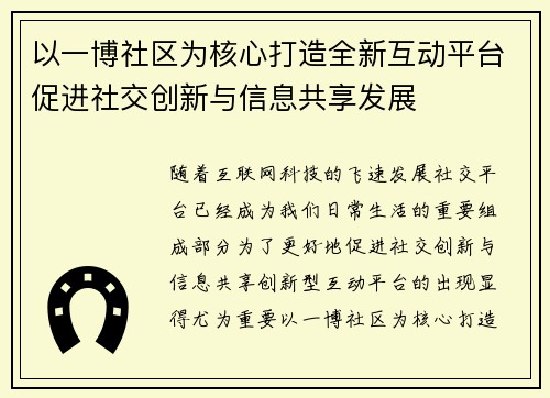以一博社区为核心打造全新互动平台促进社交创新与信息共享发展