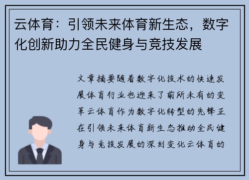 云体育：引领未来体育新生态，数字化创新助力全民健身与竞技发展