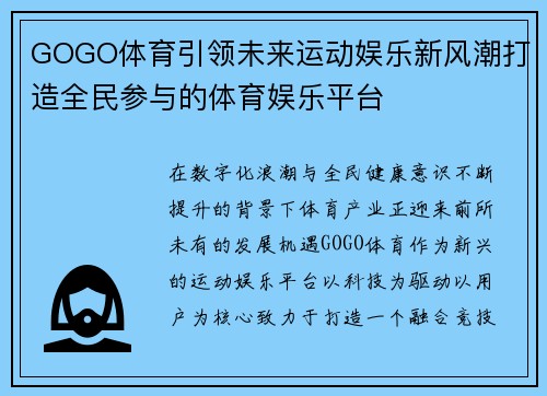 GOGO体育引领未来运动娱乐新风潮打造全民参与的体育娱乐平台