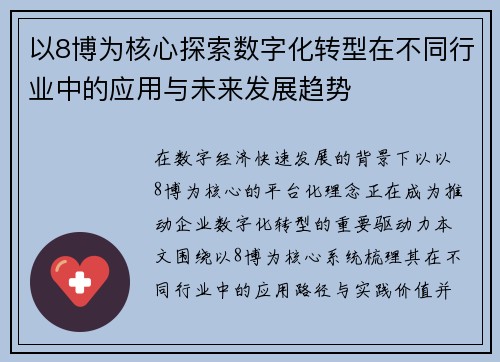 以8博为核心探索数字化转型在不同行业中的应用与未来发展趋势