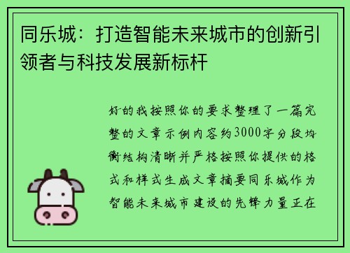 同乐城：打造智能未来城市的创新引领者与科技发展新标杆