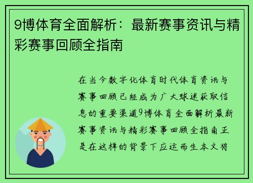 9博体育全面解析：最新赛事资讯与精彩赛事回顾全指南