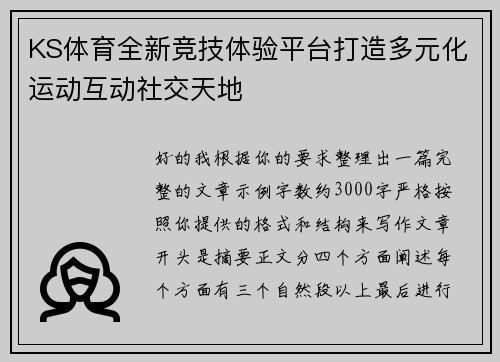 KS体育全新竞技体验平台打造多元化运动互动社交天地