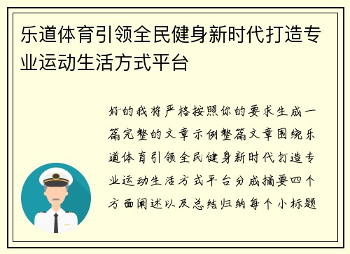 乐道体育引领全民健身新时代打造专业运动生活方式平台
