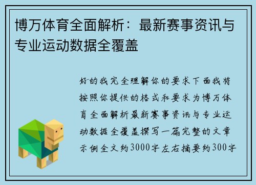 博万体育全面解析：最新赛事资讯与专业运动数据全覆盖