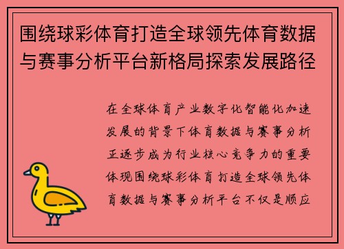 围绕球彩体育打造全球领先体育数据与赛事分析平台新格局探索发展路径 围绕球彩体育打造全球领先体育数据与赛事分析平台新格局探索发展路径