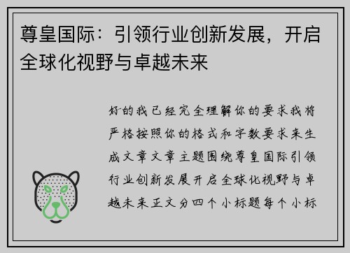 尊皇国际：引领行业创新发展，开启全球化视野与卓越未来