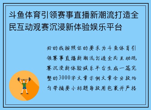 斗鱼体育引领赛事直播新潮流打造全民互动观赛沉浸新体验娱乐平台 斗鱼体育引领赛事直播新潮流打造全民互动观赛沉浸新体验娱乐平台