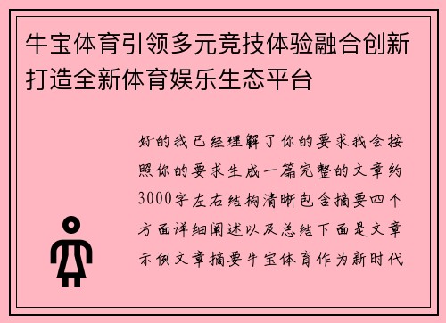 牛宝体育引领多元竞技体验融合创新打造全新体育娱乐生态平台