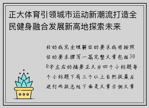 正大体育引领城市运动新潮流打造全民健身融合发展新高地探索未来 正大体育引领城市运动新潮流打造全民健身融合发展新高地探索未来