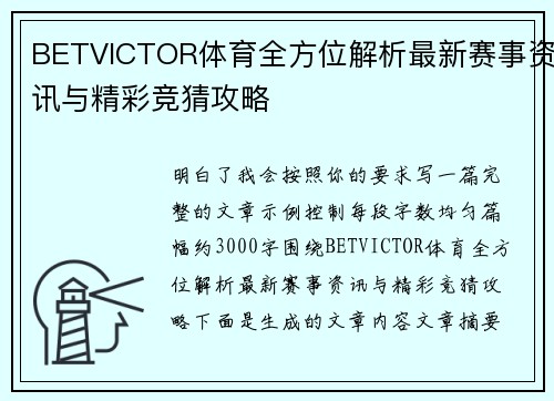 BETVICTOR体育全方位解析最新赛事资讯与精彩竞猜攻略 BETVICTOR体育全方位解析最新赛事资讯与精彩竞猜攻略