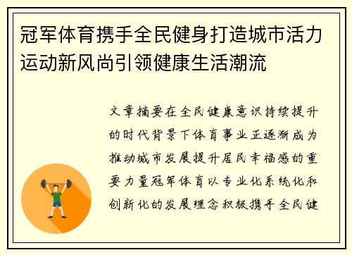 冠军体育携手全民健身打造城市活力运动新风尚引领健康生活潮流