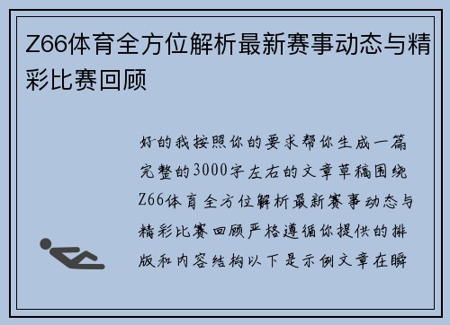 Z66体育全方位解析最新赛事动态与精彩比赛回顾