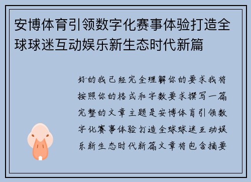安博体育引领数字化赛事体验打造全球球迷互动娱乐新生态时代新篇