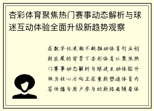 杏彩体育聚焦热门赛事动态解析与球迷互动体验全面升级新趋势观察