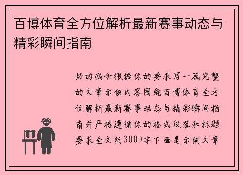 百博体育全方位解析最新赛事动态与精彩瞬间指南