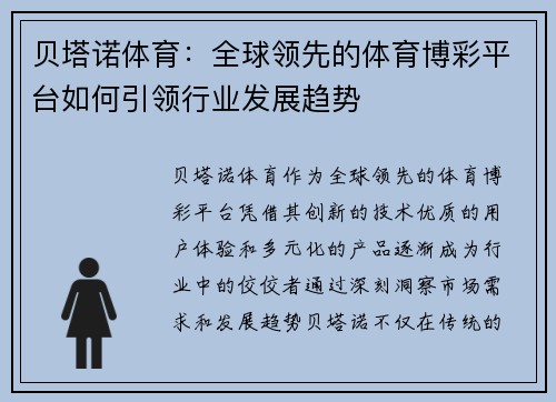 贝塔诺体育：全球领先的体育博彩平台如何引领行业发展趋势