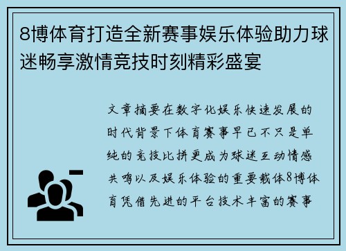 8博体育打造全新赛事娱乐体验助力球迷畅享激情竞技时刻精彩盛宴 8博体育打造全新赛事娱乐体验助力球迷畅享激情竞技时刻精彩盛宴