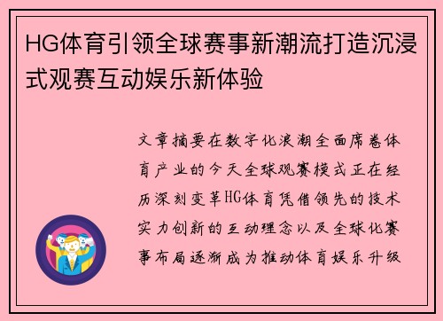HG体育引领全球赛事新潮流打造沉浸式观赛互动娱乐新体验