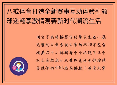 八戒体育打造全新赛事互动体验引领球迷畅享激情观赛新时代潮流生活