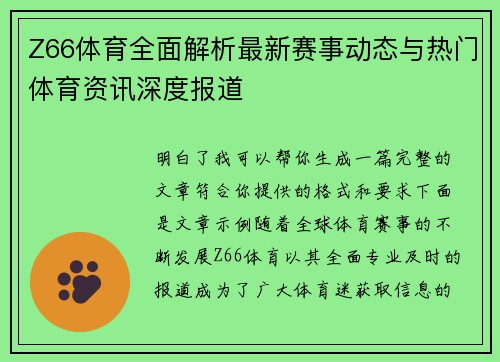 Z66体育全面解析最新赛事动态与热门体育资讯深度报道