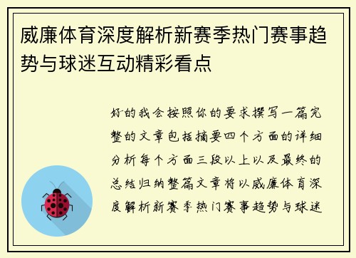 威廉体育深度解析新赛季热门赛事趋势与球迷互动精彩看点
