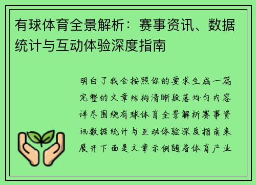 有球体育全景解析：赛事资讯、数据统计与互动体验深度指南