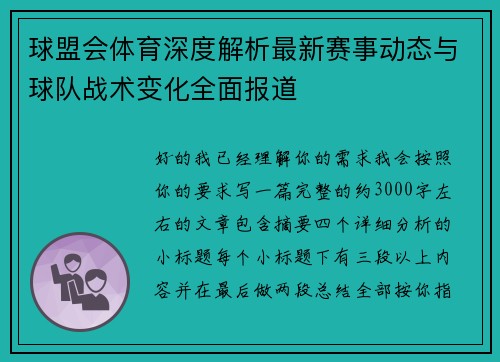 球盟会体育深度解析最新赛事动态与球队战术变化全面报道 球盟会体育深度解析最新赛事动态与球队战术变化全面报道