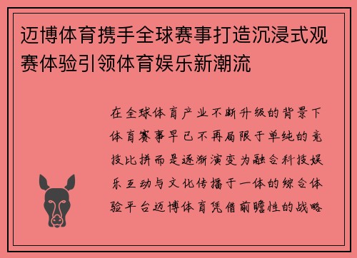 迈博体育携手全球赛事打造沉浸式观赛体验引领体育娱乐新潮流